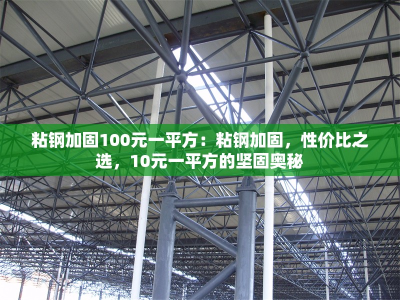 粘鋼加固100元一平方：粘鋼加固，性價(jià)比之選，10元一平方的堅(jiān)固奧秘