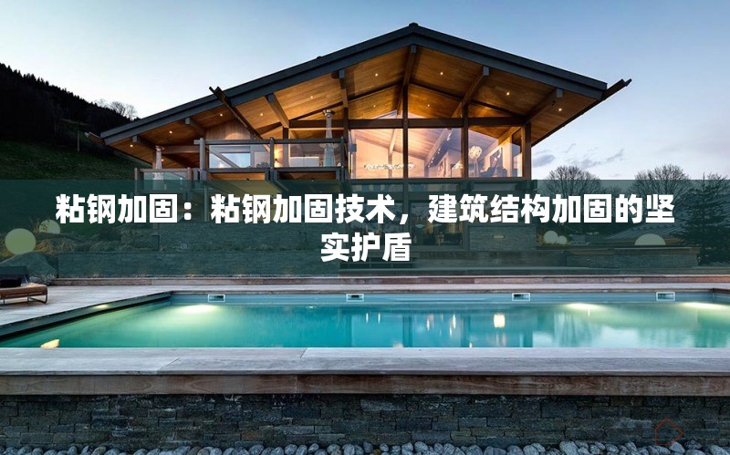 粘鋼加固：粘鋼加固技術(shù)，建筑結(jié)構(gòu)加固的堅(jiān)實(shí)護(hù)盾