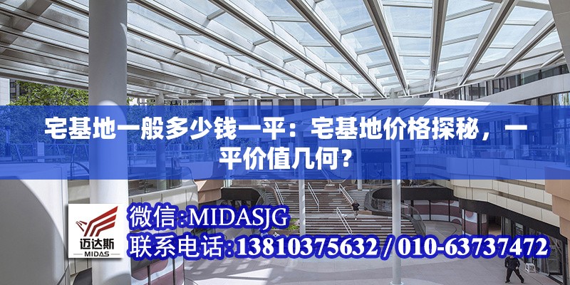 宅基地一般多少錢(qián)一平：宅基地價(jià)格探秘，一平價(jià)值幾何？