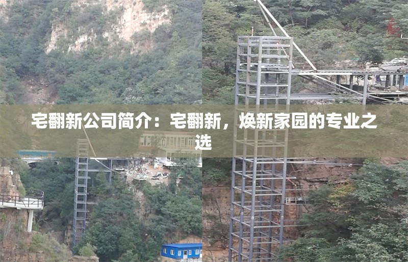 宅翻新公司簡介：宅翻新，煥新家園的專業(yè)之選