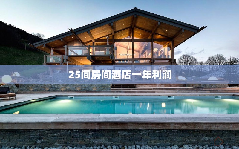 25間房間酒店一年利潤