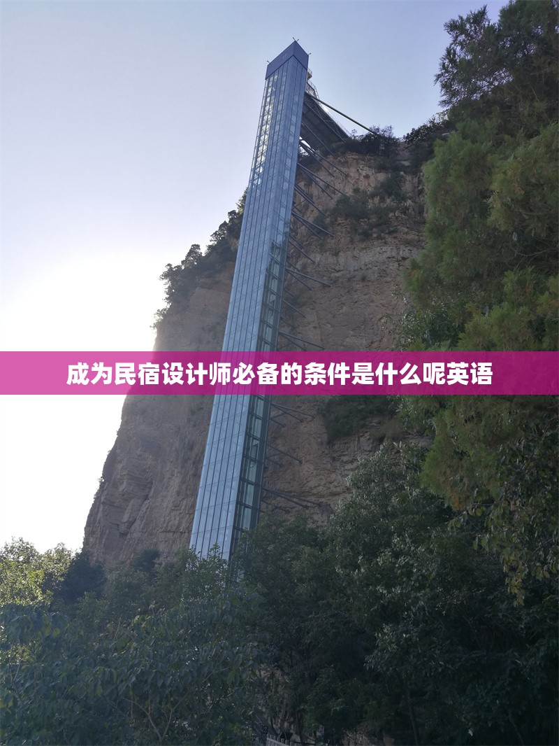 成為民宿設計師必備的條件是什么呢英語