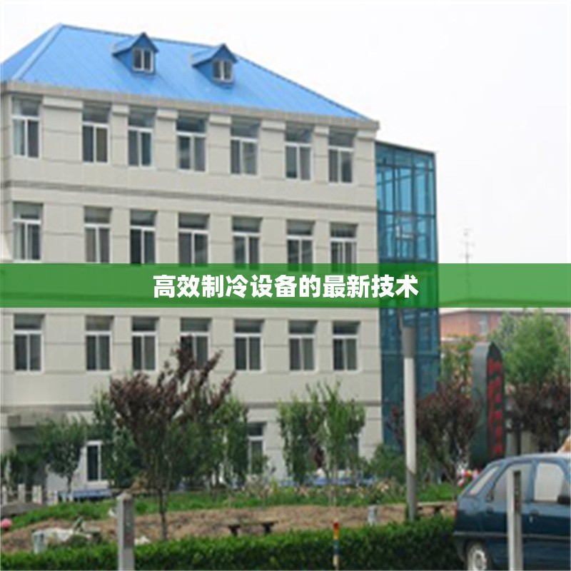 高效制冷設(shè)備的最新技術(shù)