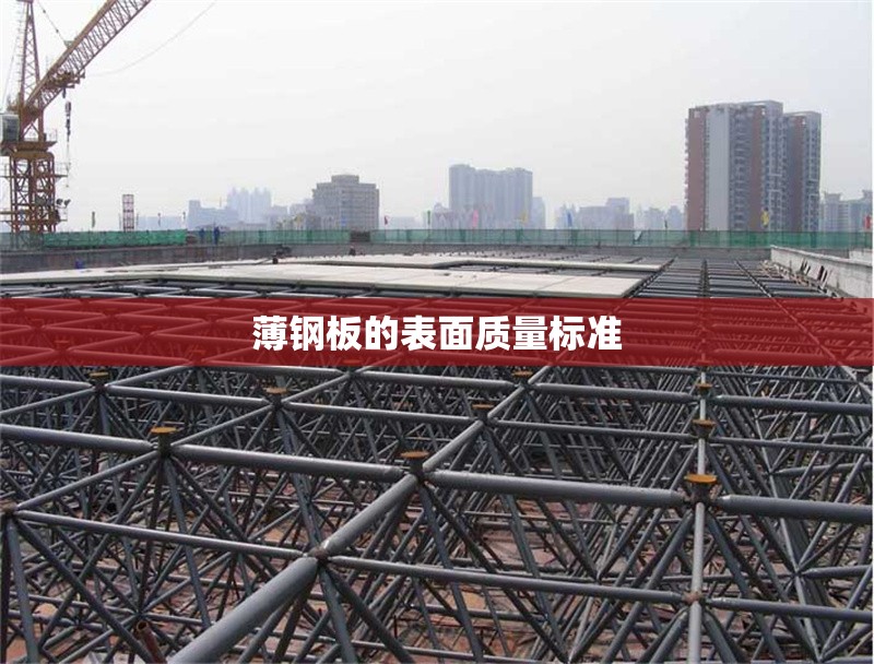 薄鋼板的表面質(zhì)量標(biāo)準(zhǔn)