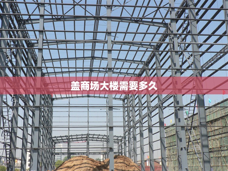 蓋商場(chǎng)大樓需要多久