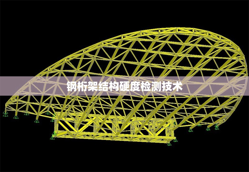 鋼桁架結(jié)構(gòu)硬度檢測技術(shù) 行業(yè)新聞 第1張 鋼桁架結(jié)構(gòu)硬度檢測技術(shù) 行業(yè)新聞 第1張