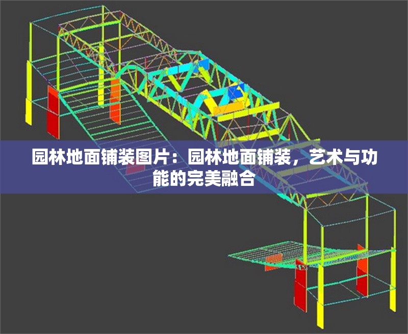 園林地面鋪裝圖片：園林地面鋪裝，藝術(shù)與功能的完美融合