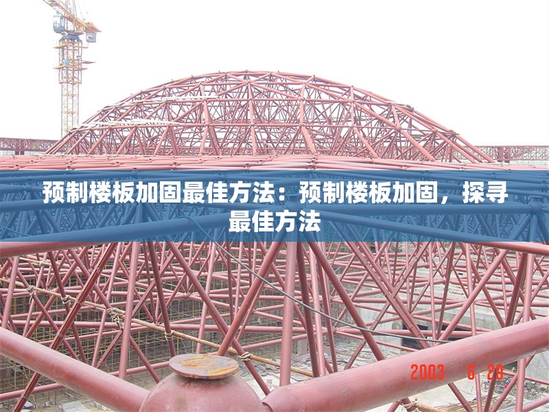 預(yù)制樓板加固最佳方法：預(yù)制樓板加固，探尋最佳方法