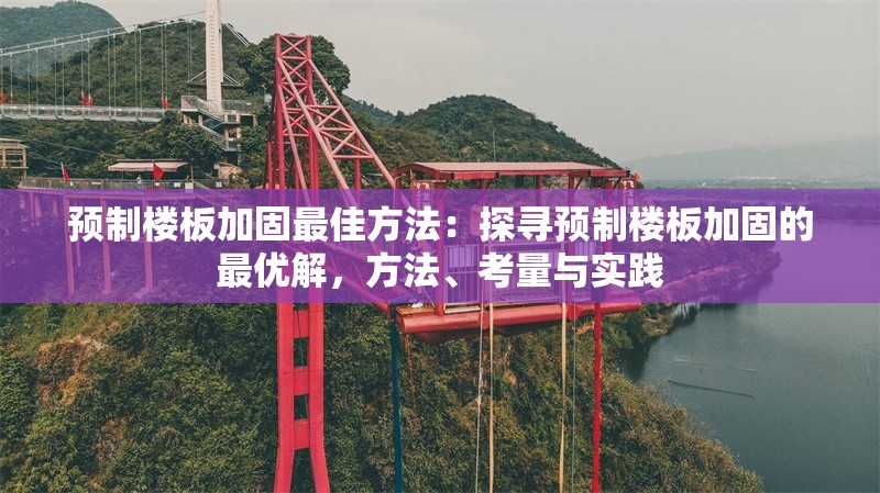 預(yù)制樓板加固最佳方法：探尋預(yù)制樓板加固的最優(yōu)解，方法、考量與實踐