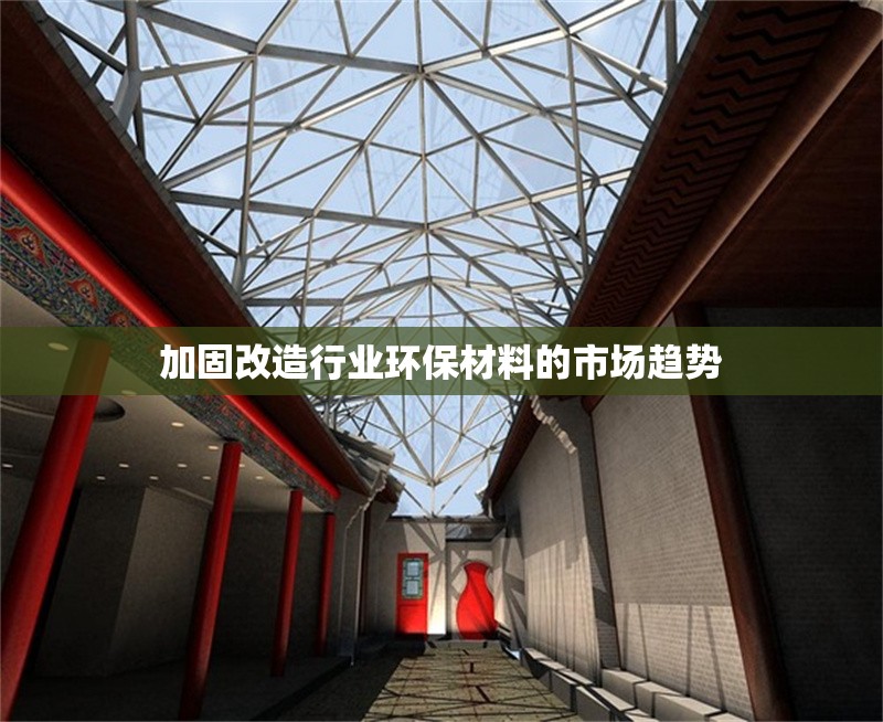 加固改造行業(yè)環(huán)保材料的市場(chǎng)趨勢(shì) 行業(yè)新聞 第1張