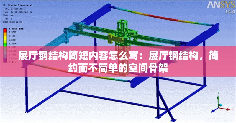 展廳鋼結(jié)構(gòu)簡短內(nèi)容怎么寫：展廳鋼結(jié)構(gòu)，簡約而不簡單的空間骨架