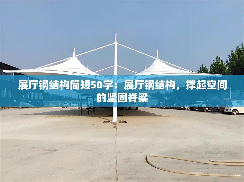 展廳鋼結(jié)構(gòu)簡短50字：展廳鋼結(jié)構(gòu)，撐起空間的堅固脊梁