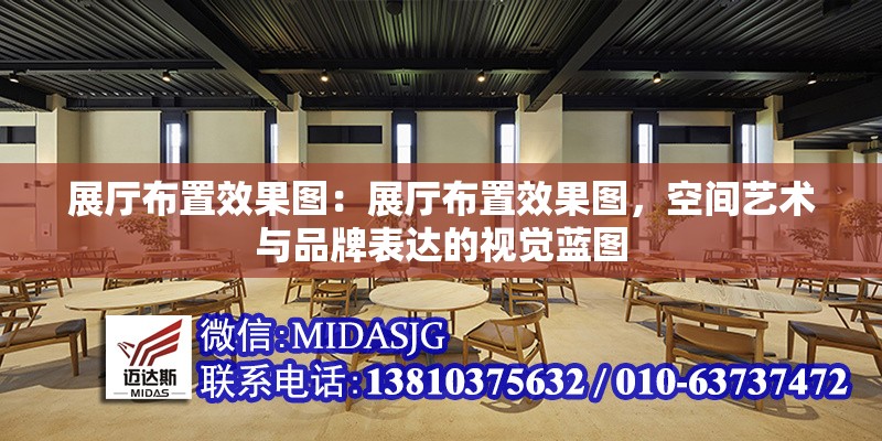 展廳布置效果圖：展廳布置效果圖，空間藝術(shù)與品牌表達(dá)的視覺(jué)藍(lán)圖 行業(yè)新聞