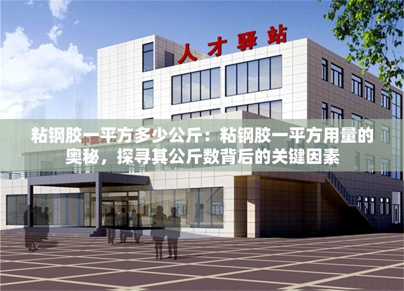 粘鋼膠一平方多少公斤：粘鋼膠一平方用量的奧秘，探尋其公斤數(shù)背后的關(guān)鍵因素