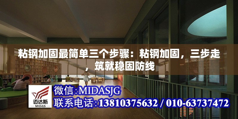 粘鋼加固最簡單三個步驟：粘鋼加固，三步走，筑就穩(wěn)固防線