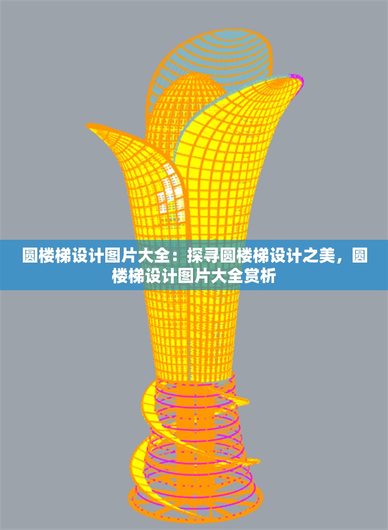 圓樓梯設(shè)計(jì)圖片大全：探尋圓樓梯設(shè)計(jì)之美，圓樓梯設(shè)計(jì)圖片大全賞析