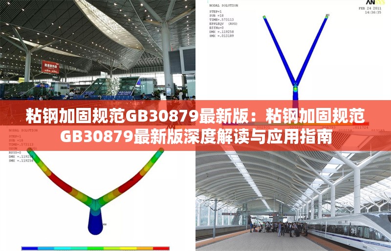 粘鋼加固規(guī)范GB30879最新版：粘鋼加固規(guī)范GB30879最新版深度解讀與應用指南 行業(yè)新聞