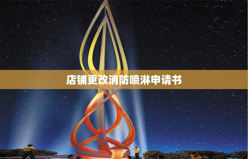店鋪更改消防噴淋申請(qǐng)書
