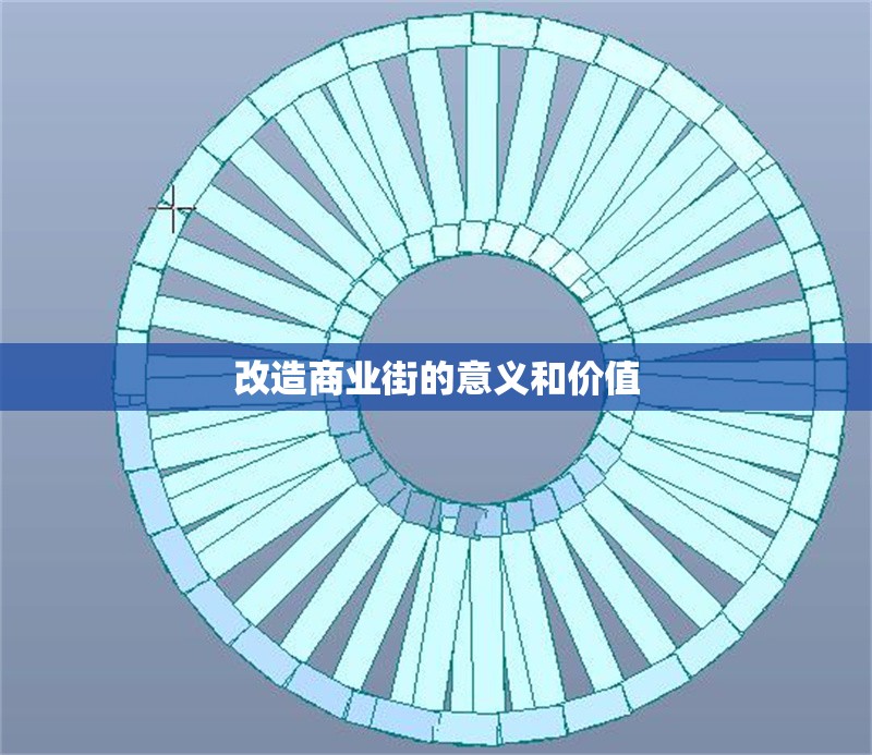 改造商業(yè)街的意義和價值