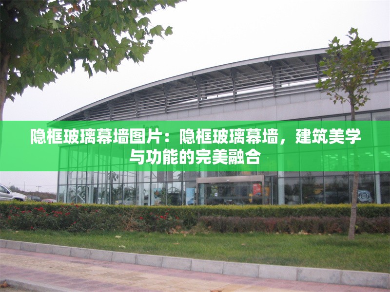隱框玻璃幕墻圖片：隱框玻璃幕墻，建筑美學(xué)與功能的完美融合