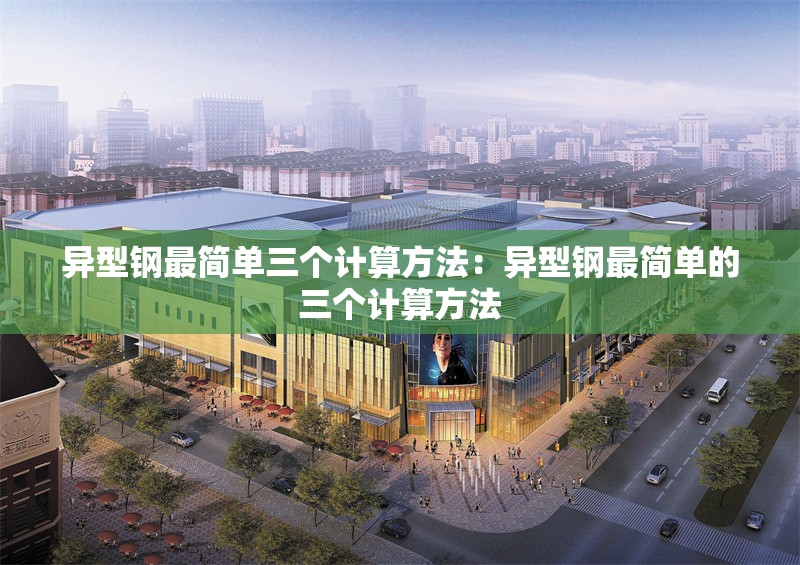 異型鋼最簡單三個計算方法：異型鋼最簡單的三個計算方法