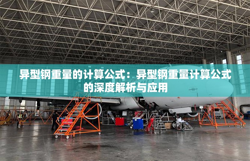 異型鋼重量的計(jì)算公式：異型鋼重量計(jì)算公式的深度解析與應(yīng)用