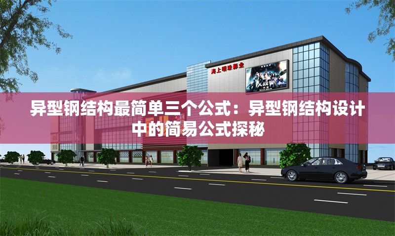 異型鋼結(jié)構(gòu)最簡單三個(gè)公式：異型鋼結(jié)構(gòu)設(shè)計(jì)中的簡易公式探秘