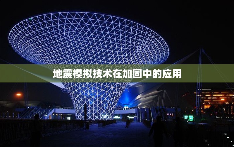 地震模擬技術(shù)在加固中的應(yīng)用 行業(yè)新聞 第1張