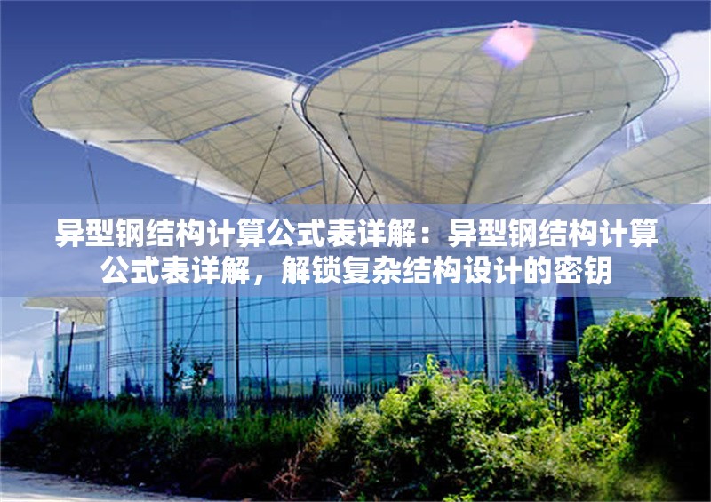 異型鋼結(jié)構(gòu)計(jì)算公式表詳解：異型鋼結(jié)構(gòu)計(jì)算公式表詳解，解鎖復(fù)雜結(jié)構(gòu)設(shè)計(jì)的密鑰