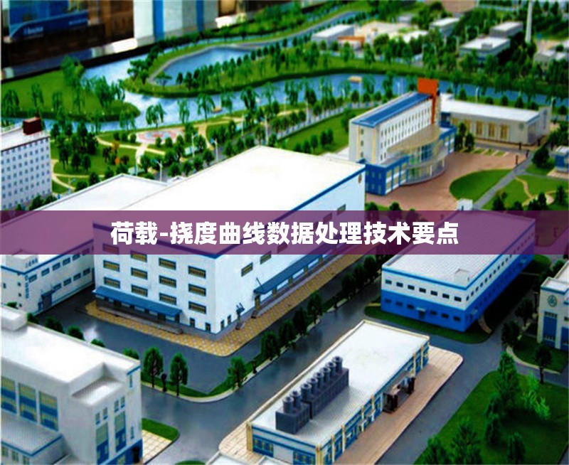 荷載-撓度曲線數(shù)據(jù)處理技術(shù)要點 行業(yè)新聞 第1張