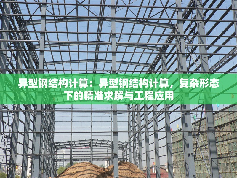 異型鋼結(jié)構(gòu)計算：異型鋼結(jié)構(gòu)計算，復(fù)雜形態(tài)下的精準(zhǔn)求解與工程應(yīng)用