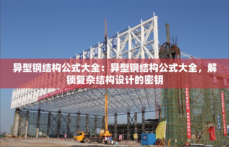 異型鋼結(jié)構(gòu)公式大全：異型鋼結(jié)構(gòu)公式大全，解鎖復(fù)雜結(jié)構(gòu)設(shè)計(jì)的密鑰