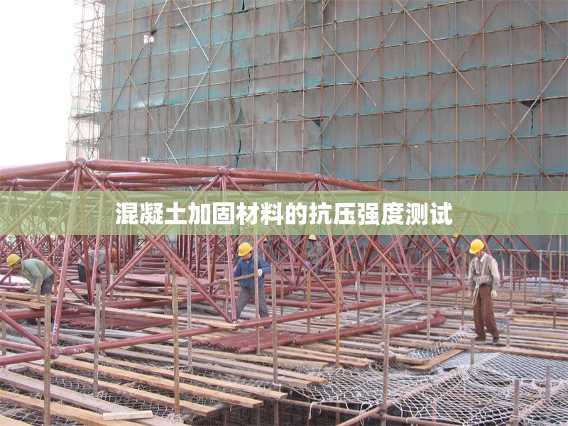 混凝土加固材料的抗壓強(qiáng)度測(cè)試