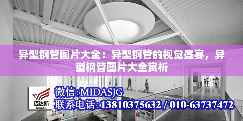 異型鋼管圖片大全：異型鋼管的視覺盛宴，異型鋼管圖片大全賞析
