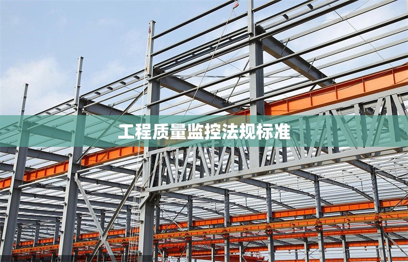 工程質(zhì)量監(jiān)控法規(guī)標(biāo)準(zhǔn)