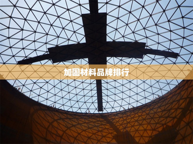 加固材料品牌排行