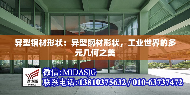 異型鋼材形狀:異型鋼材形狀,工業(yè)世界的多元幾何之美