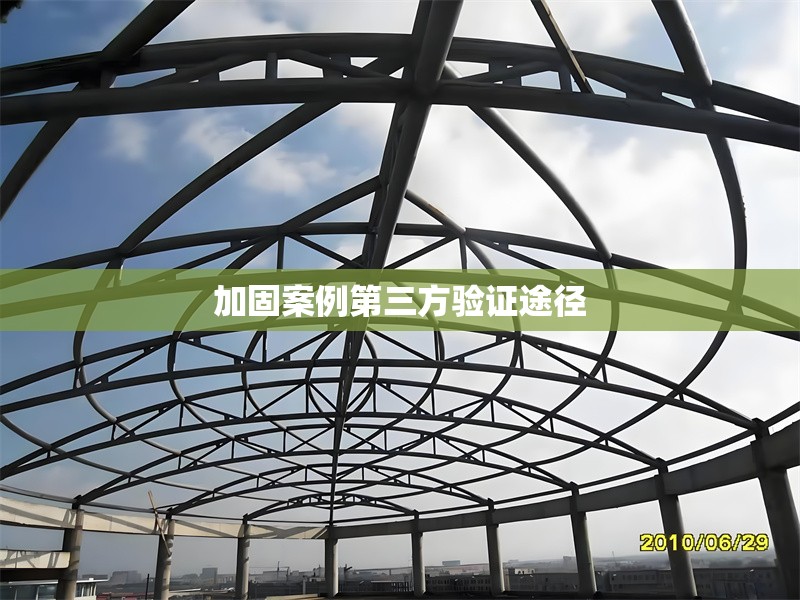 加固案例第三方驗(yàn)證途徑 行業(yè)新聞 第1張 加固案例第三方驗(yàn)證途徑 行業(yè)新聞 第1張