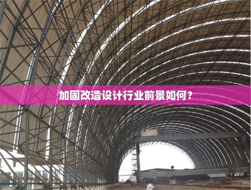 加固改造設(shè)計(jì)行業(yè)前景如何？