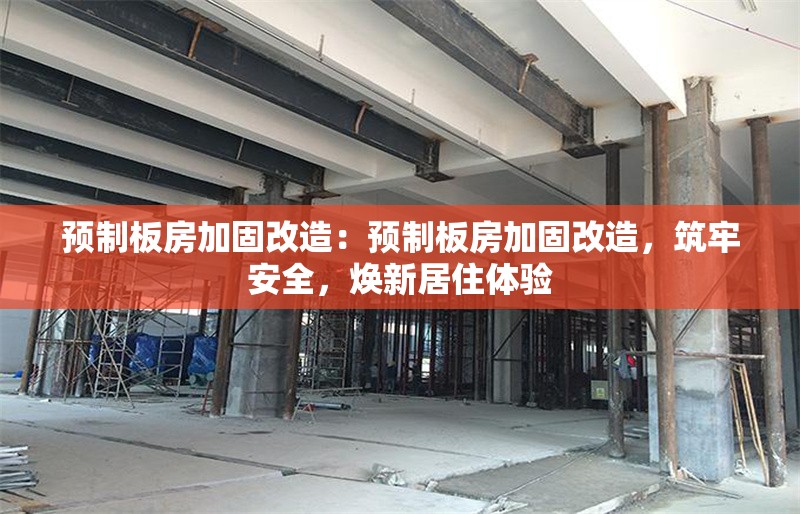 預(yù)制板房加固改造：預(yù)制板房加固改造，筑牢安全，煥新居住體驗(yàn) 行業(yè)新聞