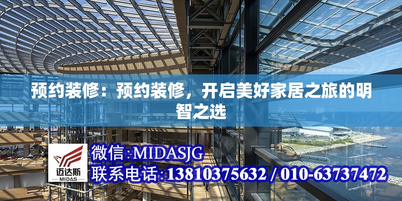預約裝修：預約裝修，開啟美好家居之旅的明智之選 行業(yè)新聞