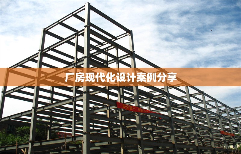 廠房現(xiàn)代化設計案例分享