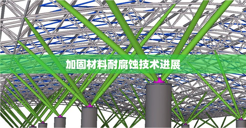 加固材料耐腐蝕技術(shù)進(jìn)展 行業(yè)新聞 第1張 加固材料耐腐蝕技術(shù)進(jìn)展 行業(yè)新聞 第1張