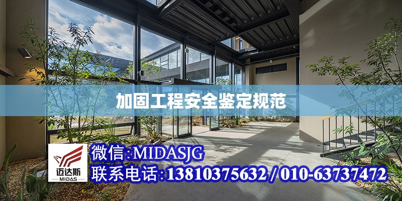 加固工程安全鑒定規(guī)范