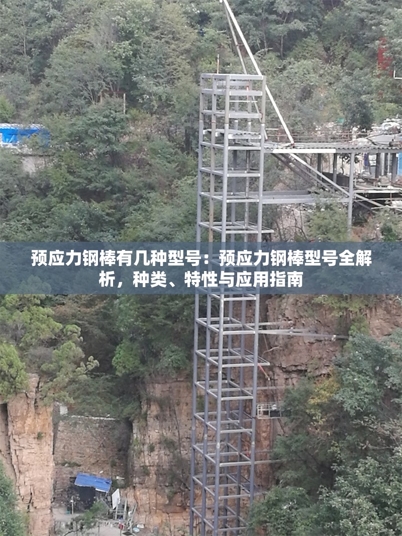 預(yù)應(yīng)力鋼棒有幾種型號(hào)：預(yù)應(yīng)力鋼棒型號(hào)全解析，種類、特性與應(yīng)用指南