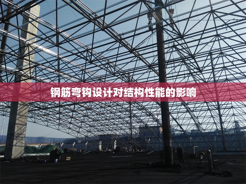 鋼筋彎鉤設計對結(jié)構(gòu)性能的影響