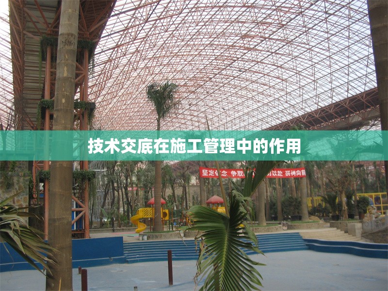 技術(shù)交底在施工管理中的作用 行業(yè)新聞 第1張 技術(shù)交底在施工管理中的作用 行業(yè)新聞 第1張