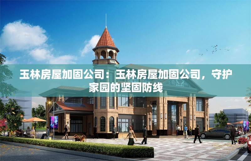 玉林房屋加固公司：玉林房屋加固公司，守護(hù)家園的堅固防線 行業(yè)新聞