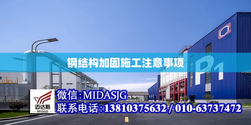 鋼結(jié)構(gòu)加固施工注意事項