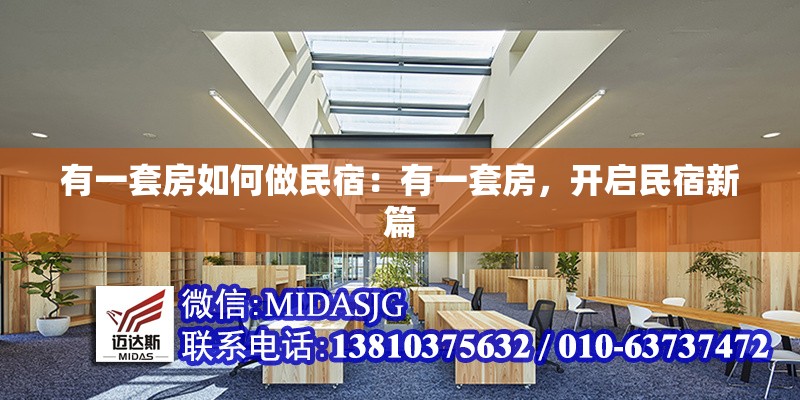 有一套房如何做民宿：有一套房，開啟民宿新篇 行業(yè)新聞